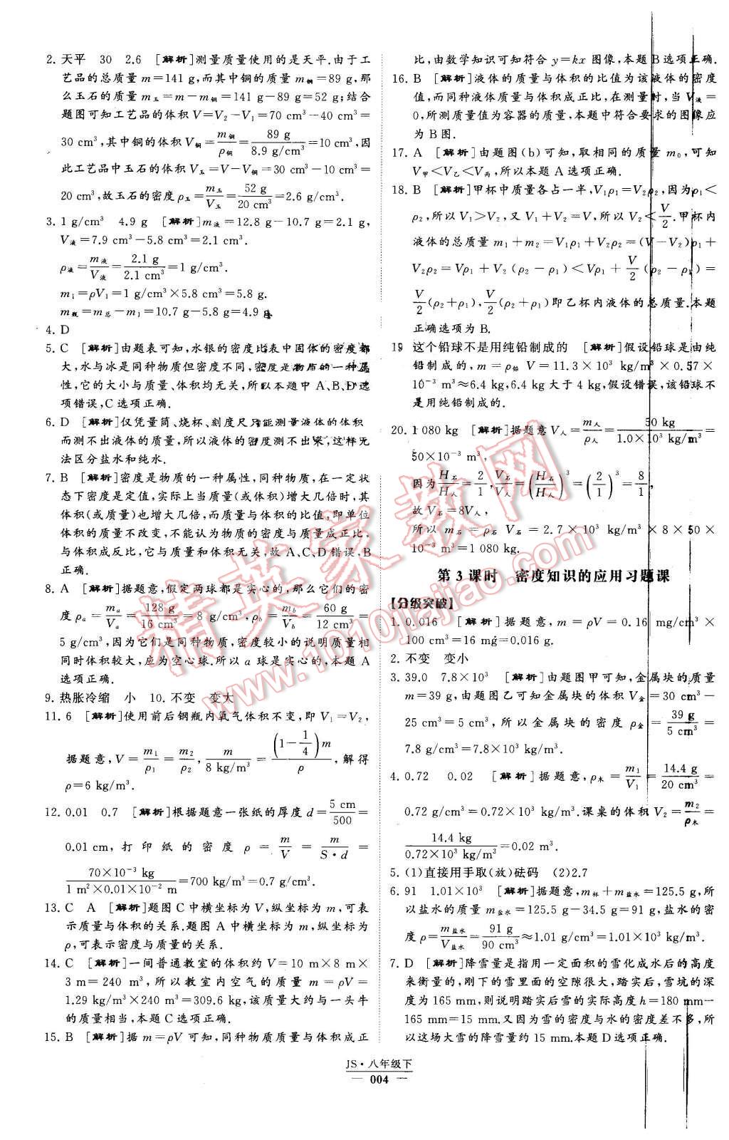 2016年經(jīng)綸學(xué)典學(xué)霸八年級(jí)物理下冊(cè)江蘇版 第4頁(yè)