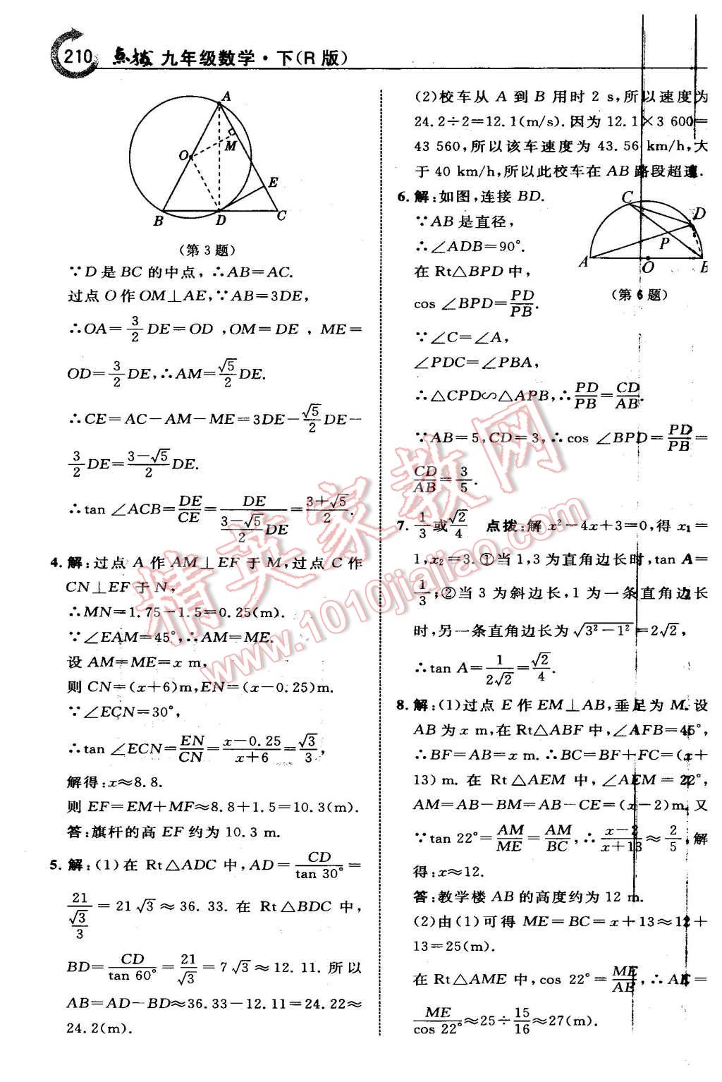 2016年特高級教師點撥九年級數(shù)學(xué)下冊人教版 第34頁