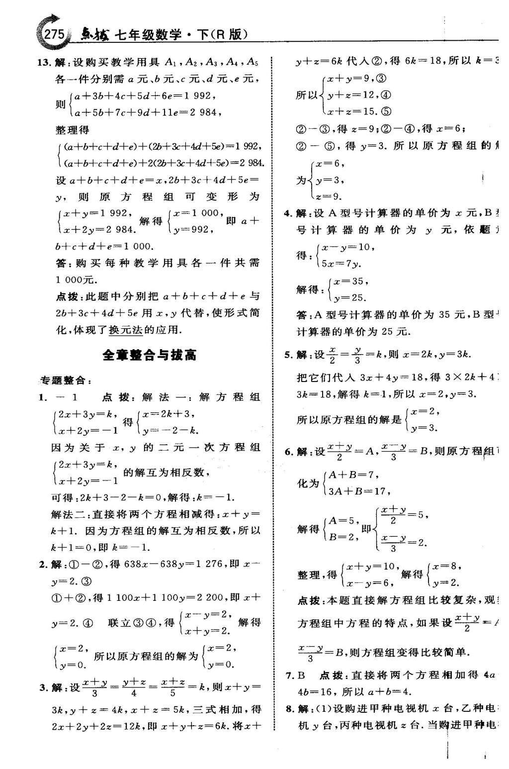 2016年特高級教師點(diǎn)撥七年級數(shù)學(xué)下冊人教版 第八章 二元一次方程組第40頁