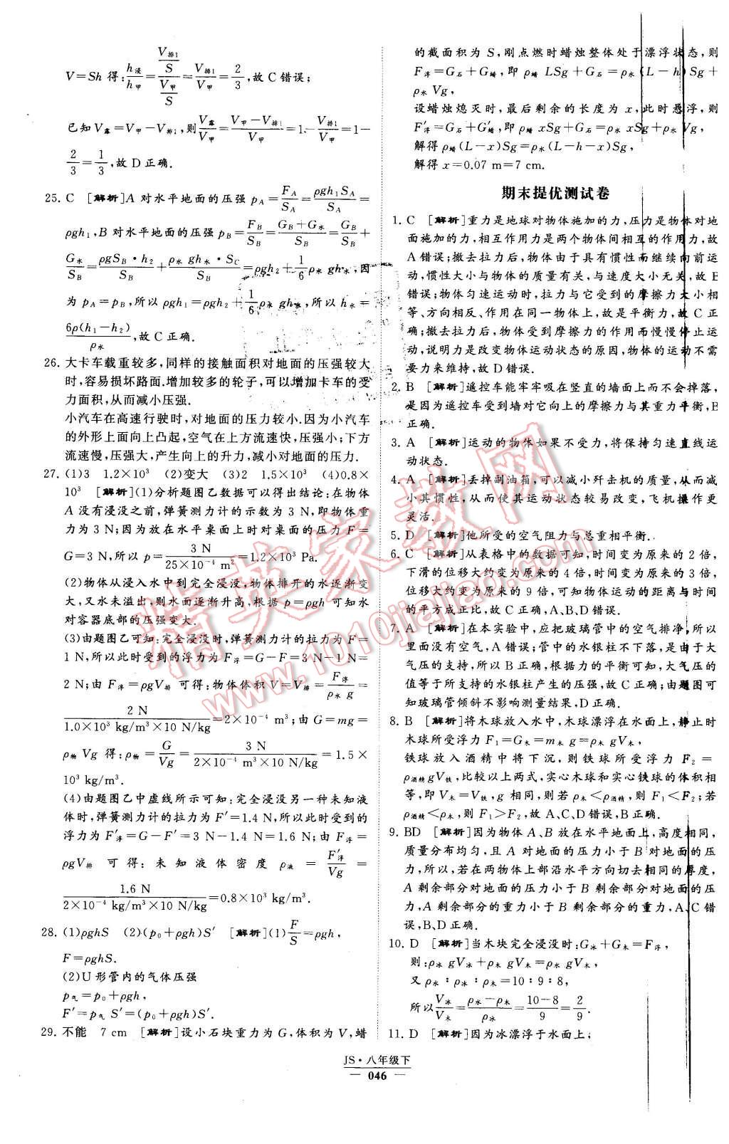 2016年经纶学典学霸八年级物理下册江苏版 第46页