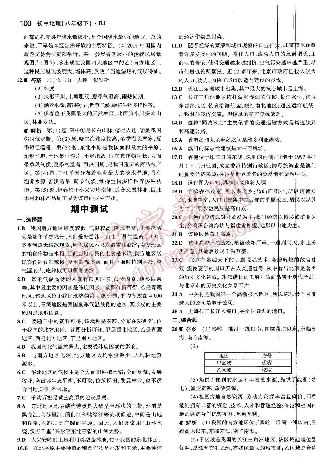 2016年5年中考3年模擬初中地理八年級(jí)下冊(cè)人教版 第15頁(yè)