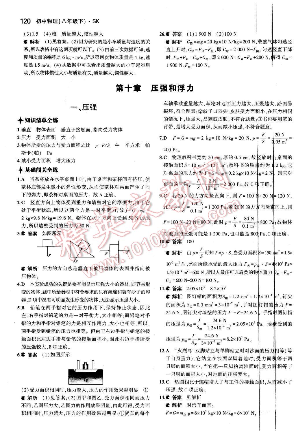 2016年5年中考3年模拟初中物理八年级下册苏科版 第30页