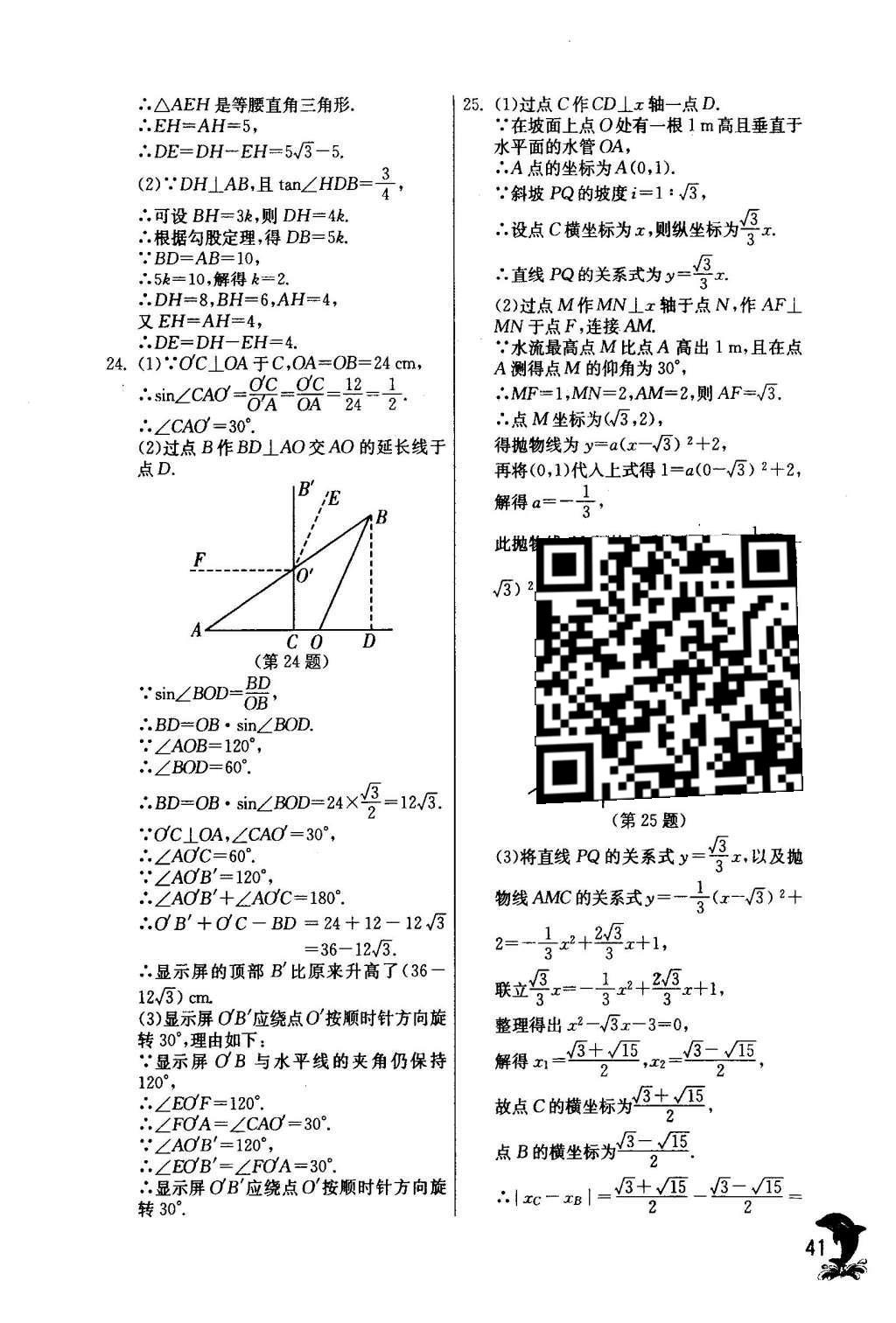 2016年實(shí)驗(yàn)班提優(yōu)訓(xùn)練九年級(jí)數(shù)學(xué)下冊(cè)人教版 第二十八章 銳角三角函數(shù)第43頁(yè)