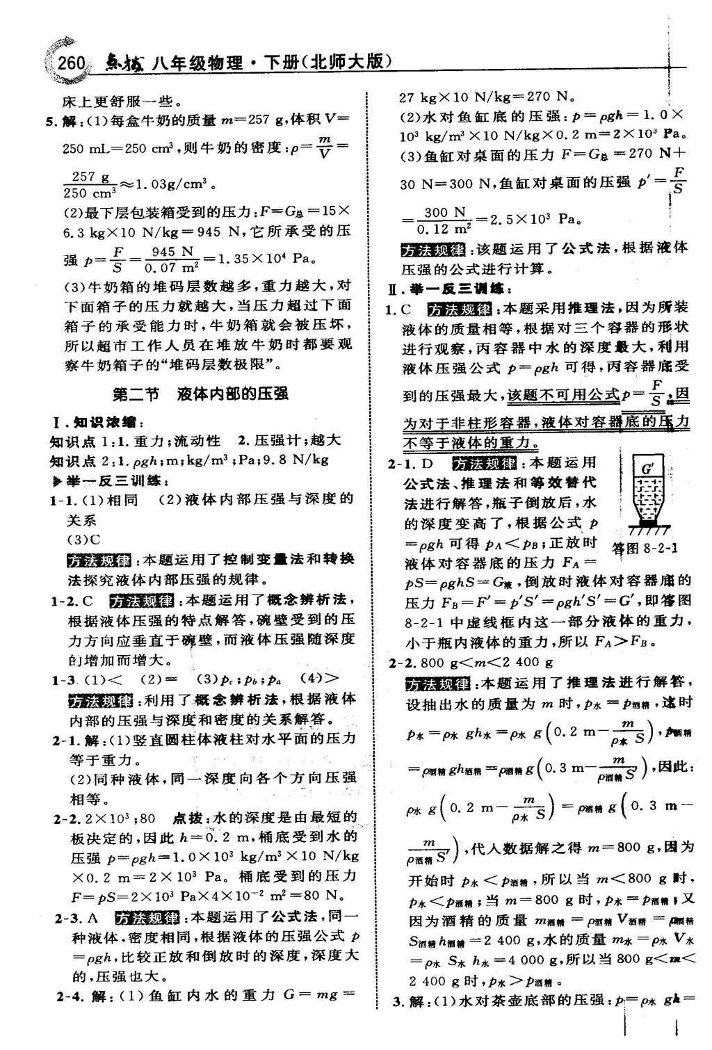 2016年特高級(jí)教師點(diǎn)撥八年級(jí)物理下冊(cè)北師大版 第八章 壓強(qiáng)與浮力第26頁(yè)