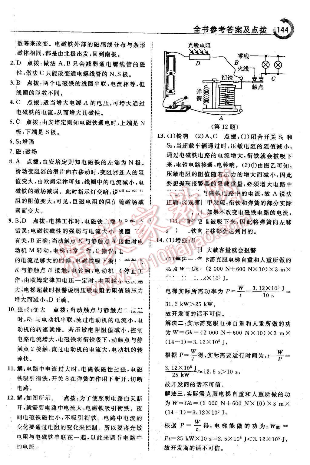 2016年特高級教師點撥九年級物理下冊人教版 第8頁