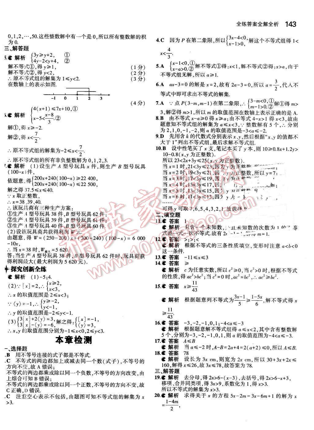 2016年5年中考3年模拟初中数学七年级下册人教版 第28页