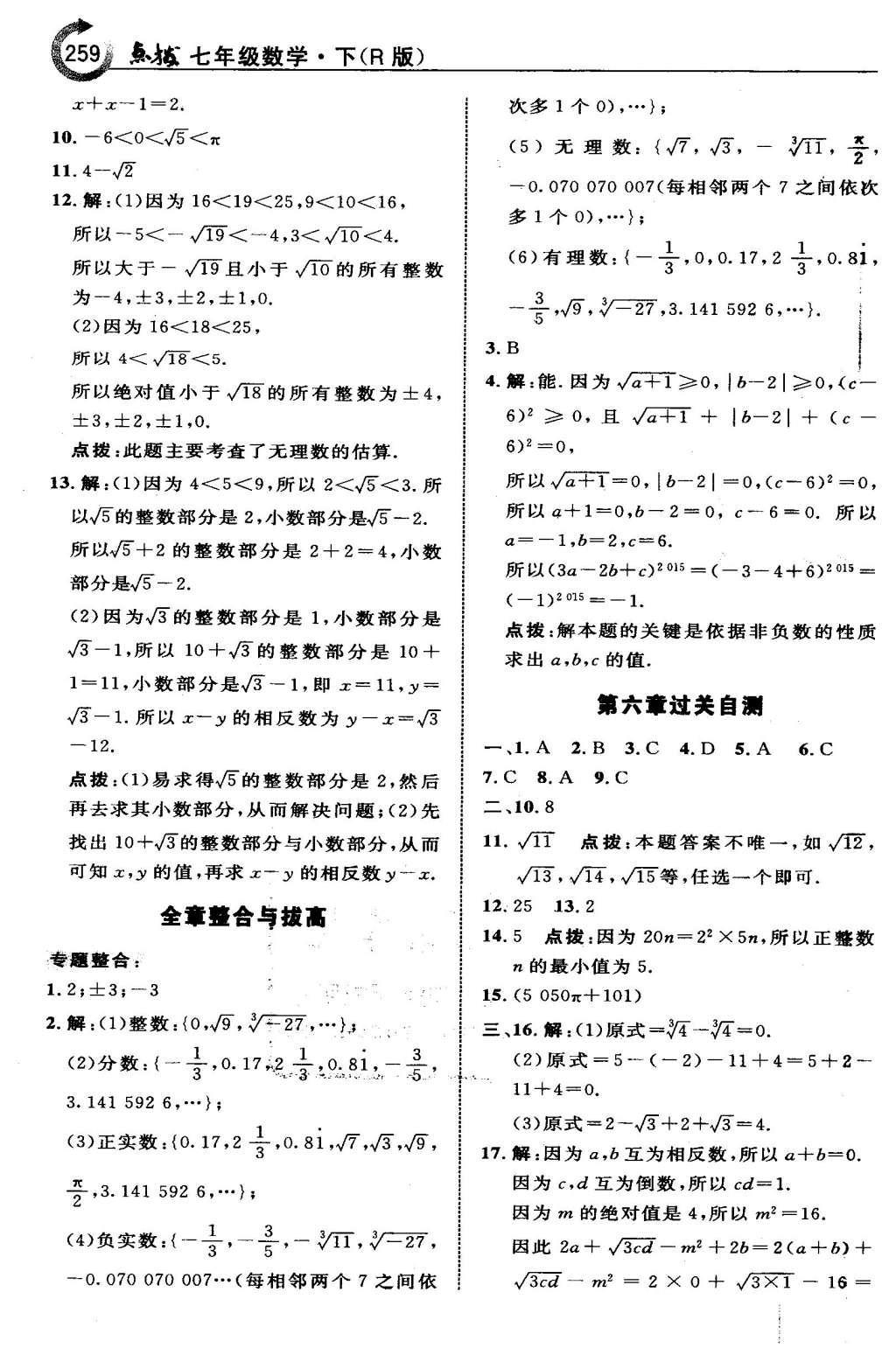 2016年特高級教師點(diǎn)撥七年級數(shù)學(xué)下冊人教版 第六章 實(shí)數(shù)第22頁