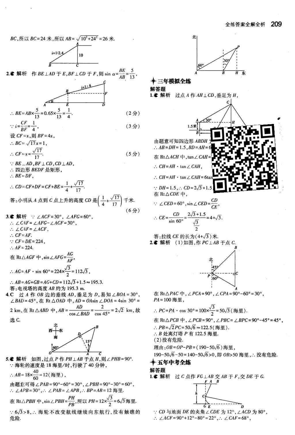 2015年5年中考3年模擬初中數(shù)學(xué)九年級全一冊蘇科版 第7章 銳角三角函數(shù)第56頁