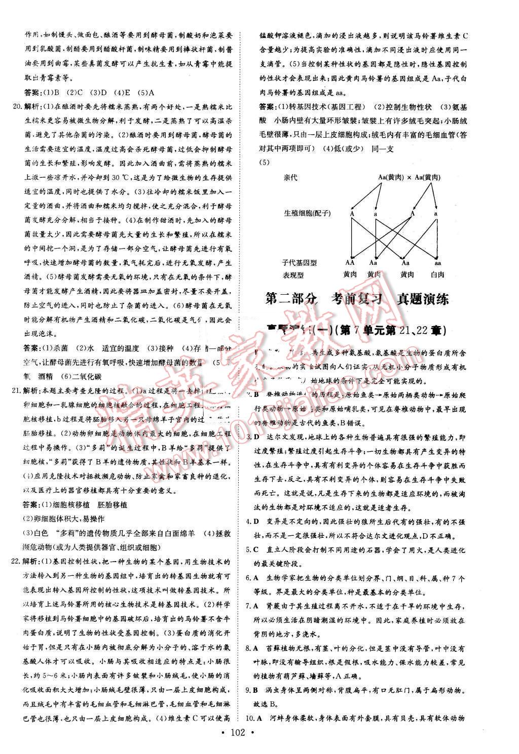 2016年A加練案課時作業(yè)本八年級生物下冊北師大版 第26頁