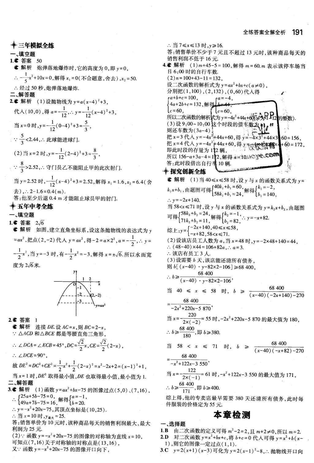 2015年5年中考3年模擬初中數(shù)學九年級全一冊蘇科版 第5章 二次函數(shù)第37頁