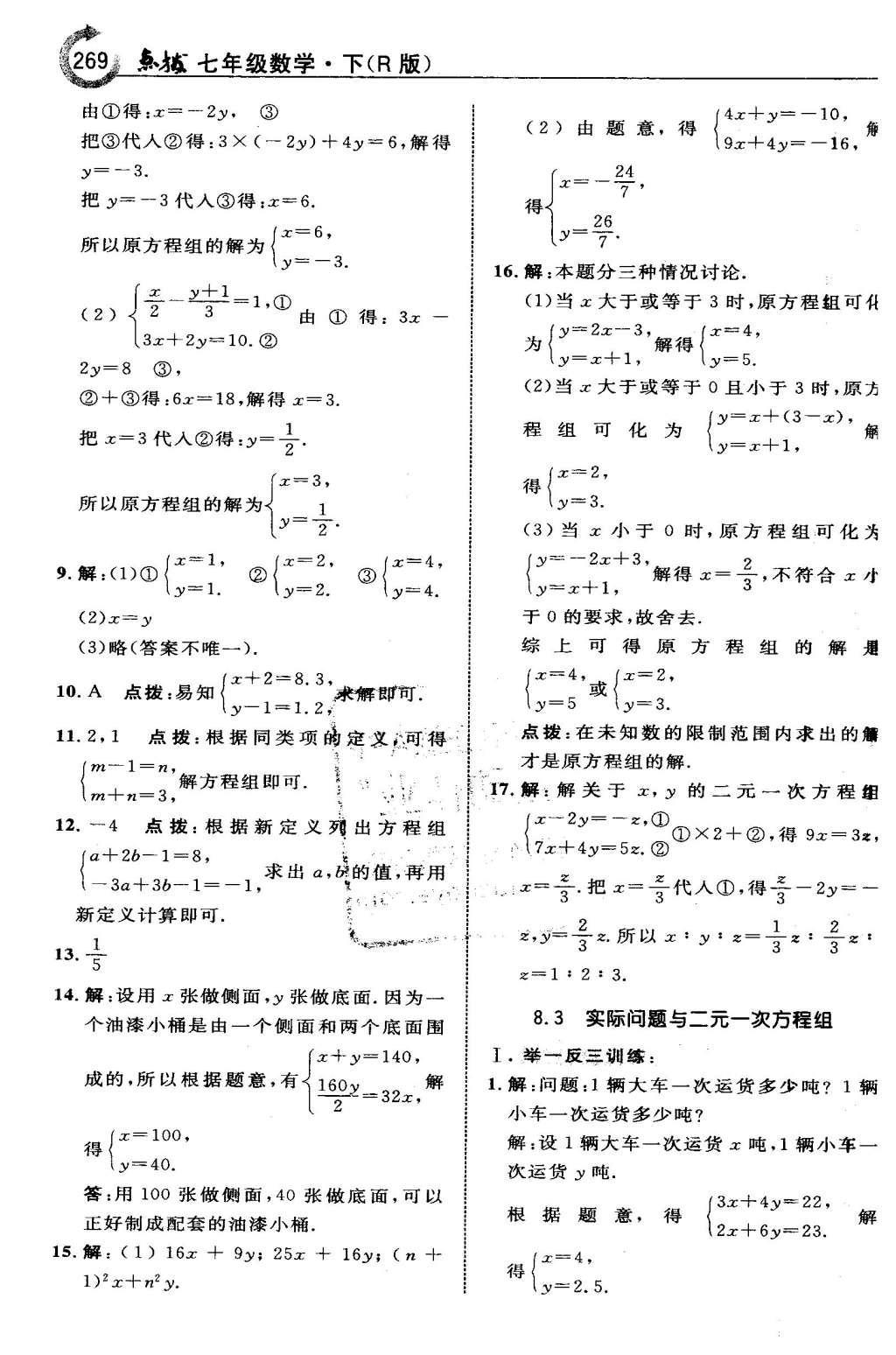 2016年特高級(jí)教師點(diǎn)撥七年級(jí)數(shù)學(xué)下冊(cè)人教版 第八章 二元一次方程組第34頁(yè)