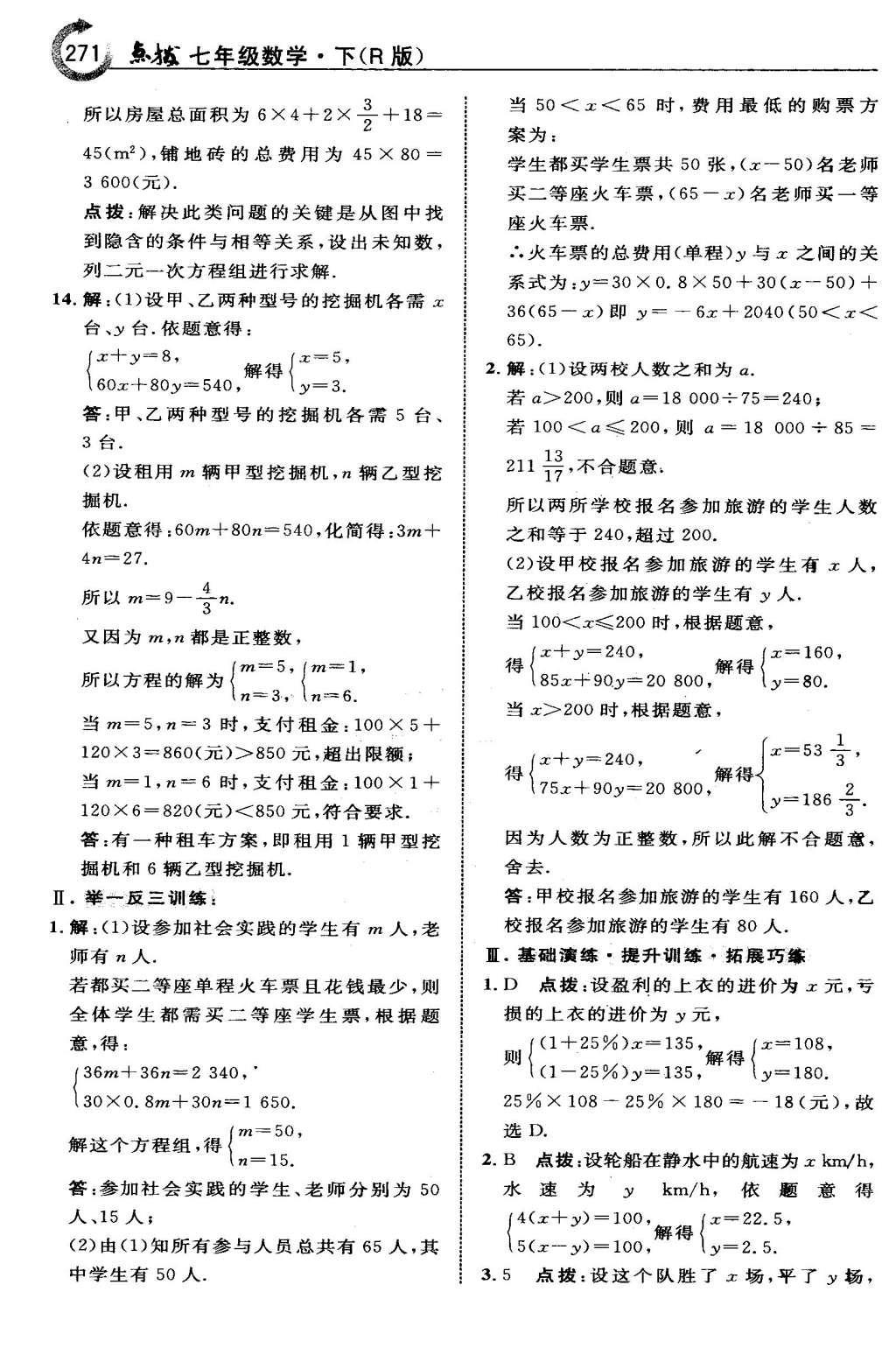 2016年特高級教師點(diǎn)撥七年級數(shù)學(xué)下冊人教版 第八章 二元一次方程組第36頁