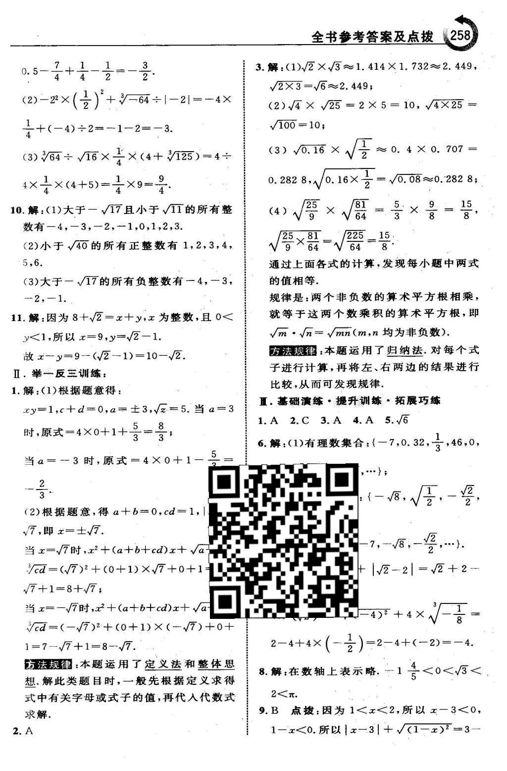 2016年特高級教師點撥七年級數(shù)學(xué)下冊人教版 第六章 實數(shù)第21頁