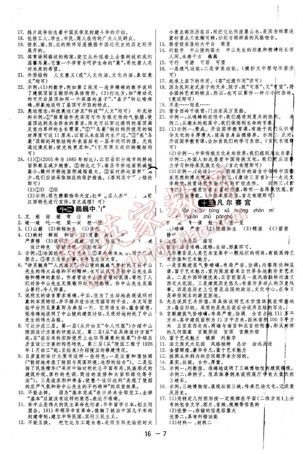 2016年1課3練單元達(dá)標(biāo)測試七年級(jí)語文下冊蘇教版 第7頁