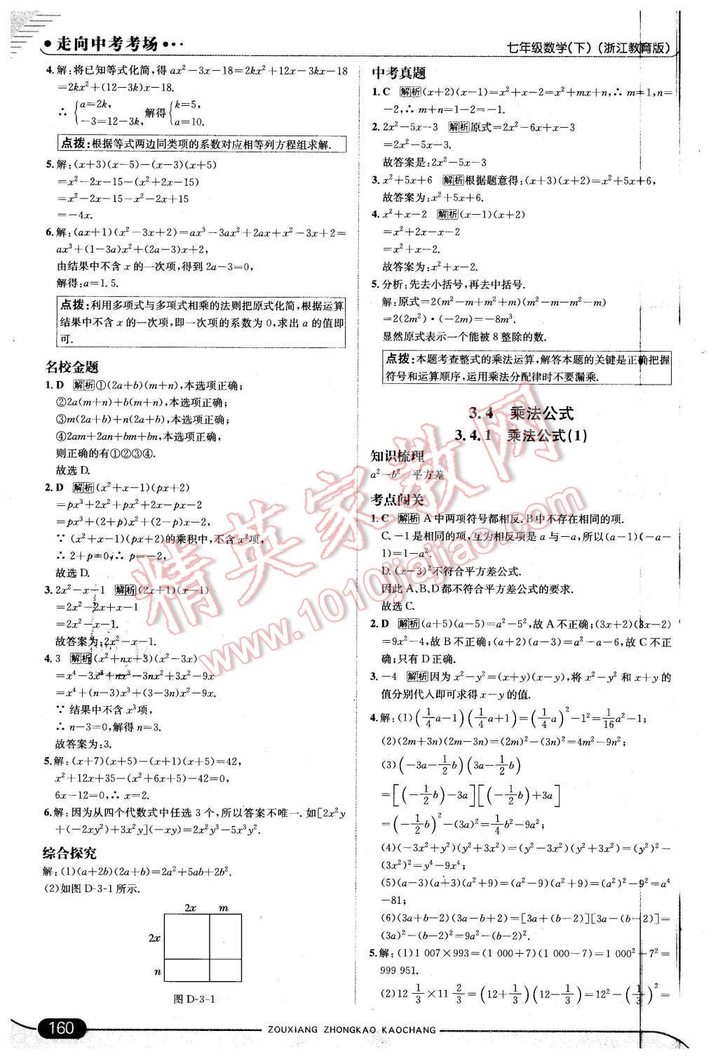 2016年走向中考考場七年級數(shù)學(xué)下冊浙教版 第18頁