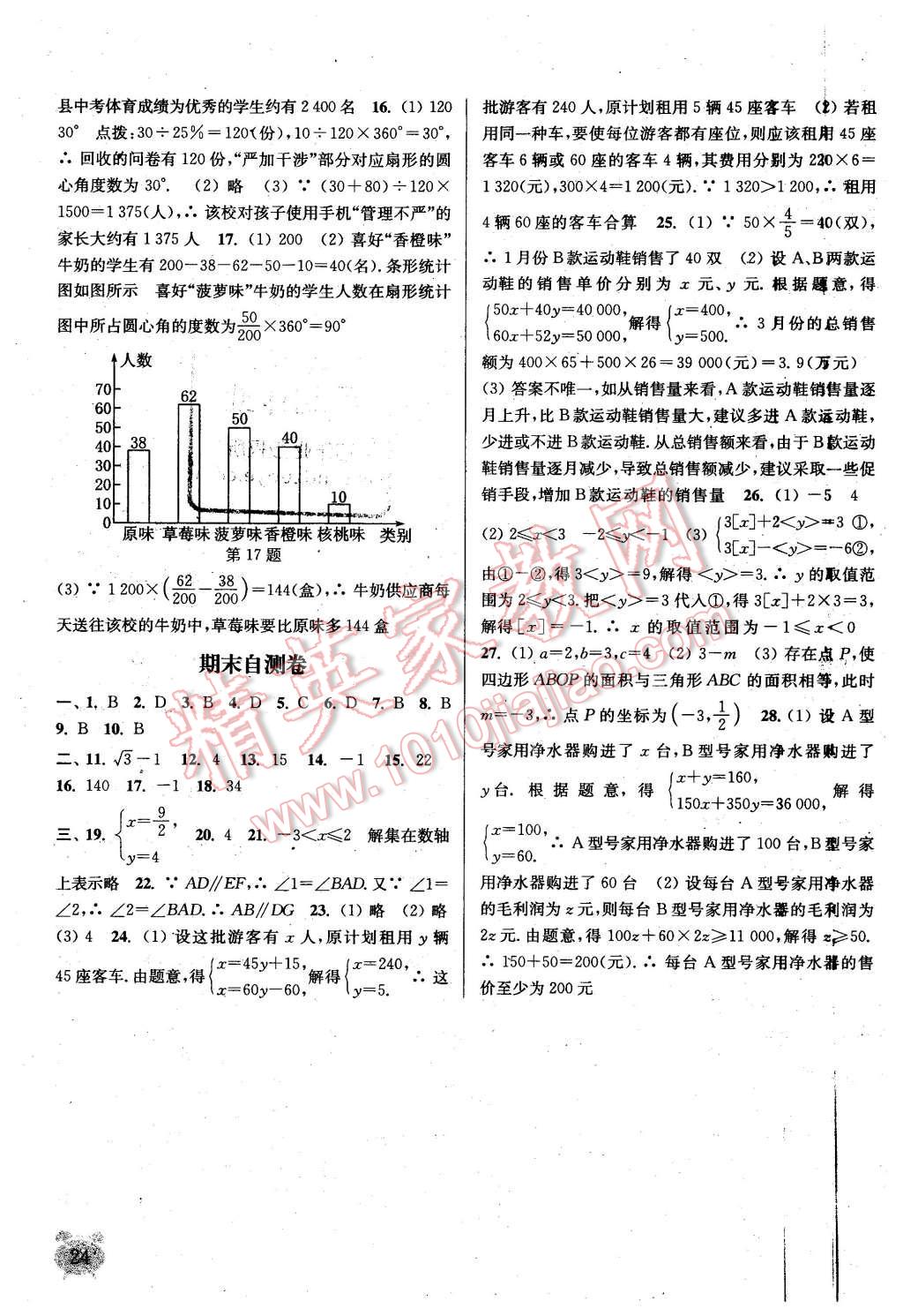 2016年通城学典课时作业本七年级数学下册人教版 第23页