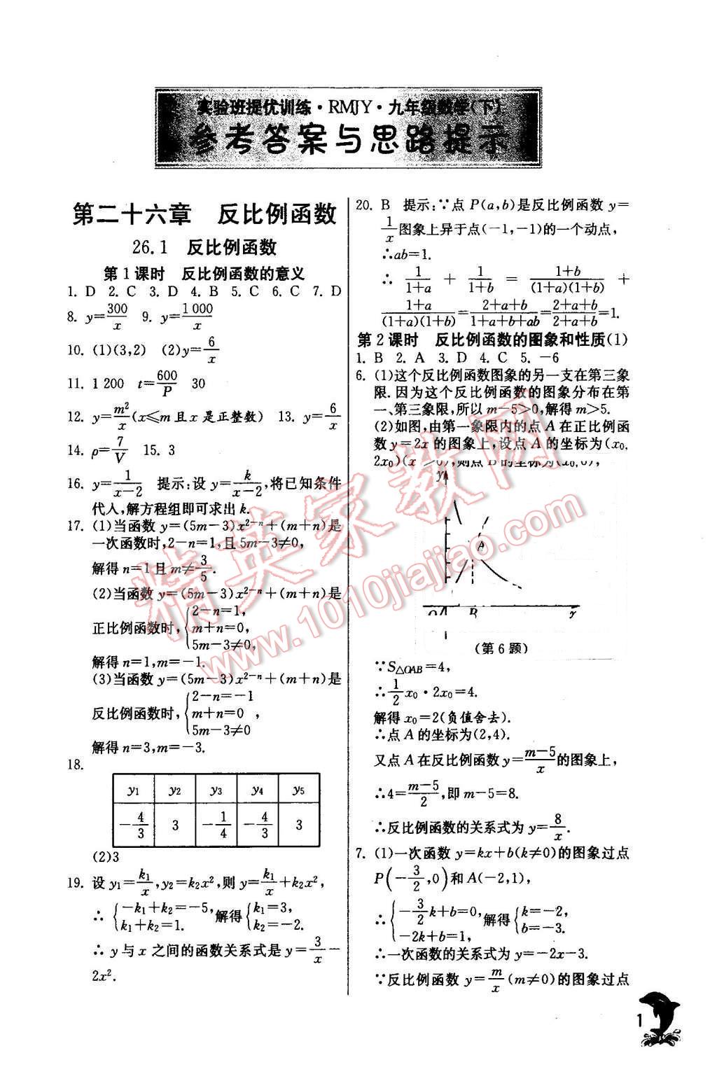 2016年實(shí)驗(yàn)班提優(yōu)訓(xùn)練九年級數(shù)學(xué)下冊人教版 第1頁