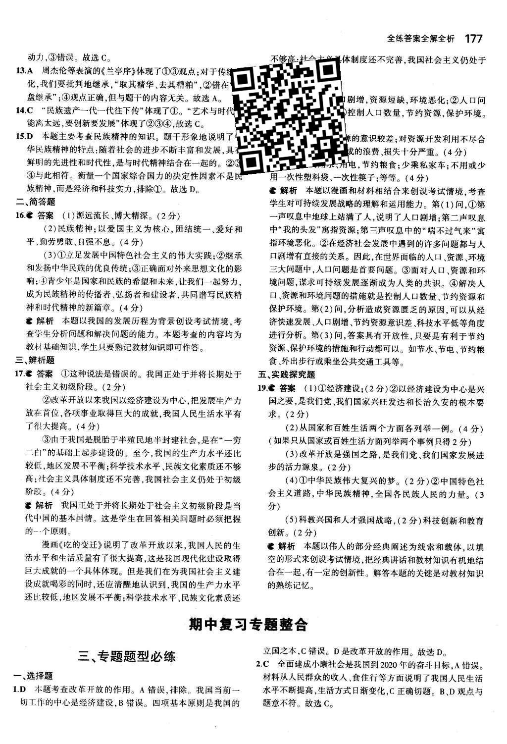 2015年5年中考3年模拟九年级初中思想品德全一册人教版 第二单元 了解祖国 爱我中华第25页