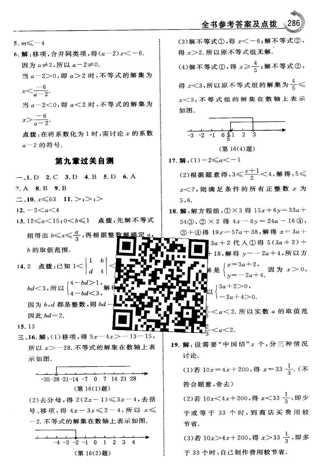 2016年特高級教師點(diǎn)撥七年級數(shù)學(xué)下冊人教版 第九章 不等式與不等式組第52頁