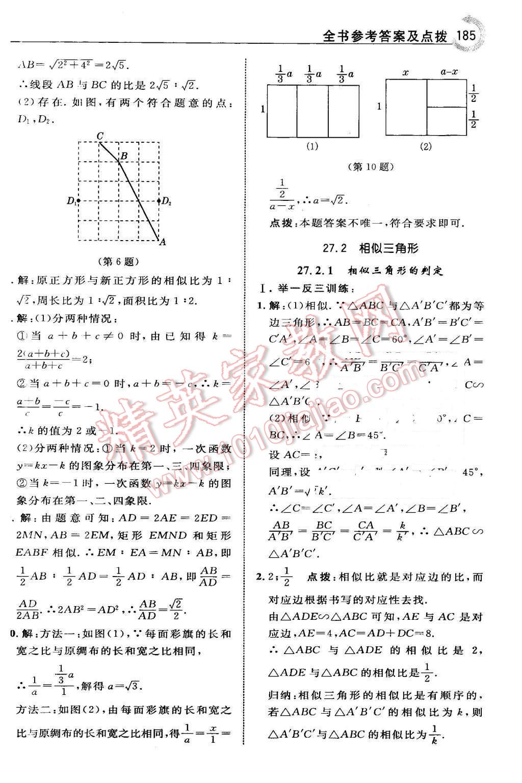 2016年特高級(jí)教師點(diǎn)撥九年級(jí)數(shù)學(xué)下冊(cè)人教版 第9頁(yè)