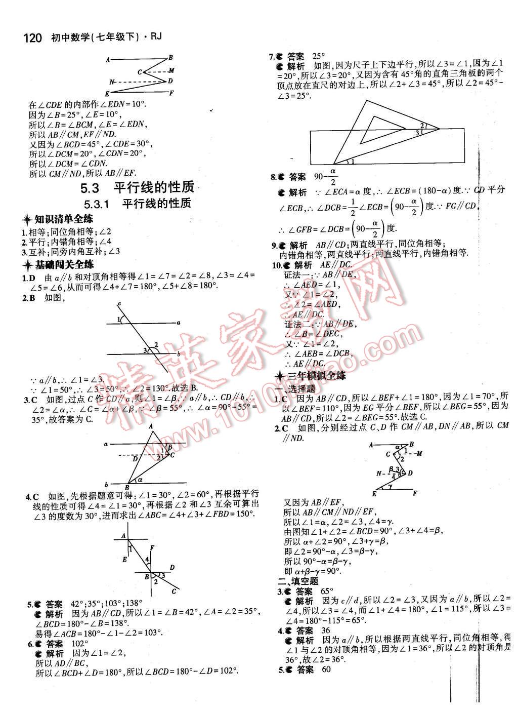 2016年5年中考3年模拟初中数学七年级下册人教版 第5页