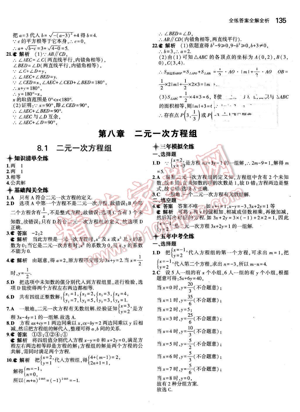 2016年5年中考3年模拟初中数学七年级下册人教版 第20页