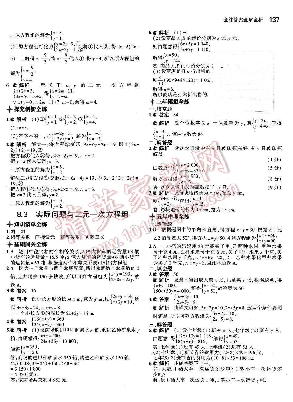 2016年5年中考3年模拟初中数学七年级下册人教版 第22页