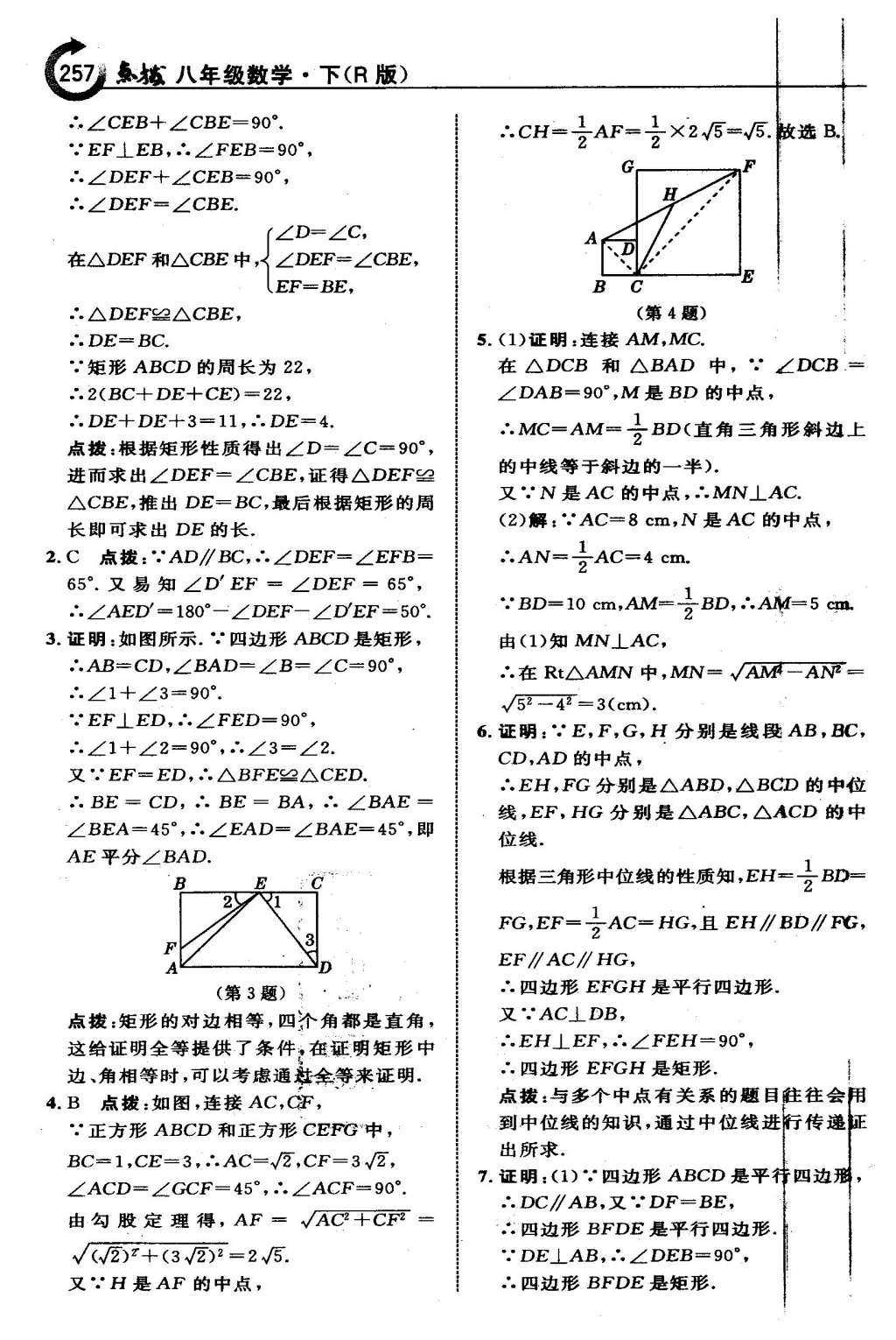 2016年特高級教師點(diǎn)撥八年級數(shù)學(xué)下冊人教版 第十八章 平行四邊形第28頁