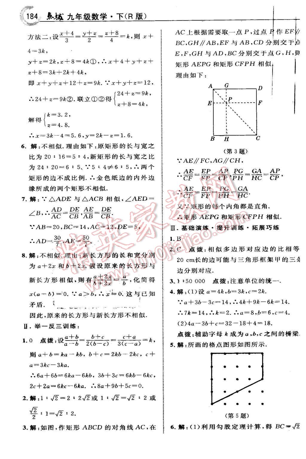 2016年特高級教師點撥九年級數(shù)學(xué)下冊人教版 第8頁