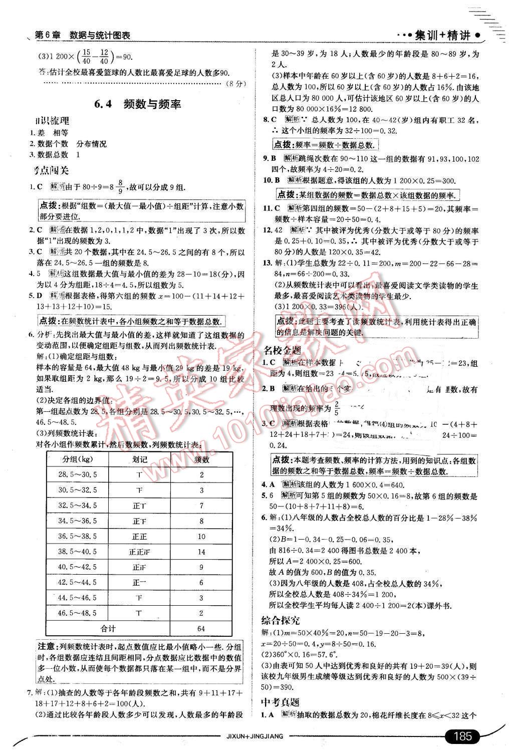 2016年走向中考考场七年级数学下册浙教版 第43页