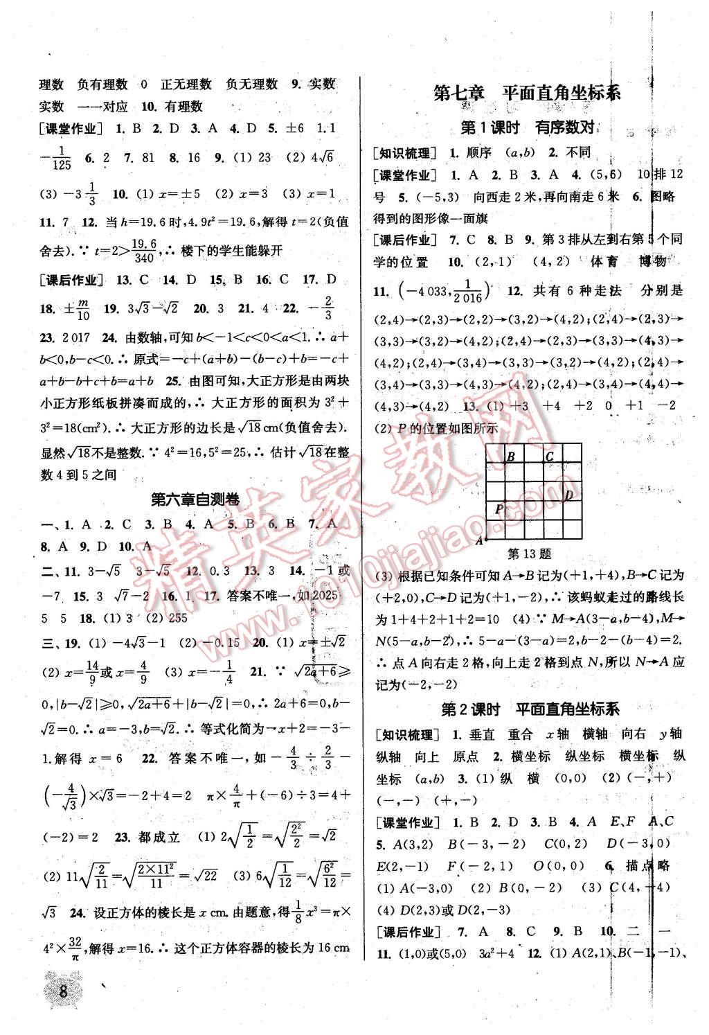 2016年通城学典课时作业本七年级数学下册人教版 第7页