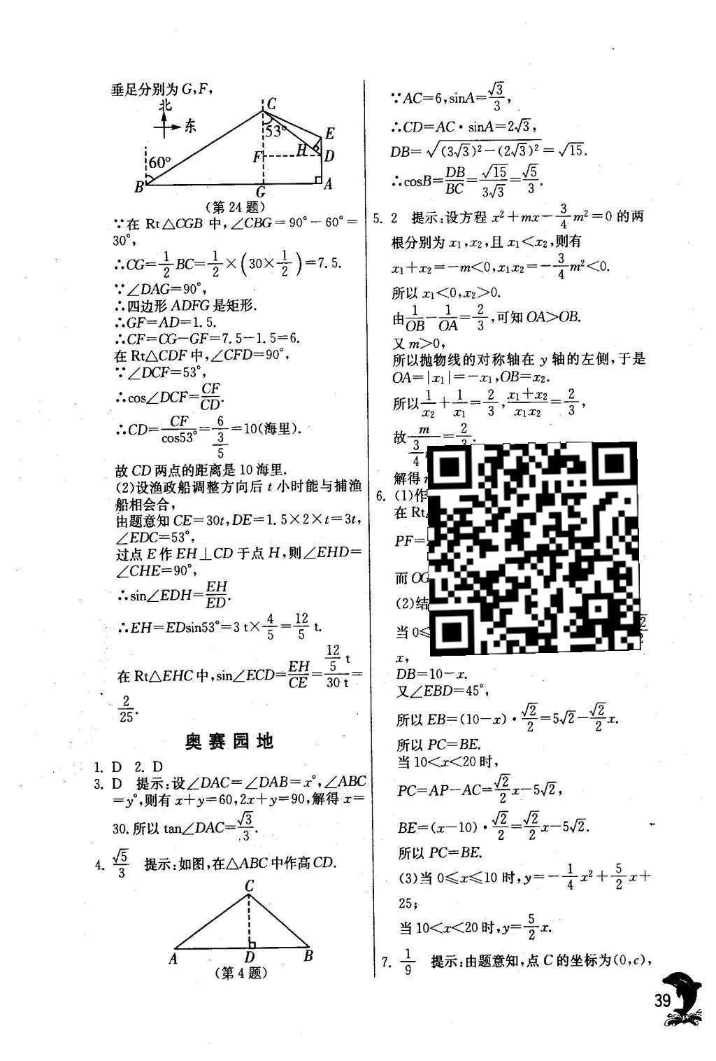 2016年實(shí)驗(yàn)班提優(yōu)訓(xùn)練九年級(jí)數(shù)學(xué)下冊(cè)人教版 第二十八章 銳角三角函數(shù)第41頁(yè)