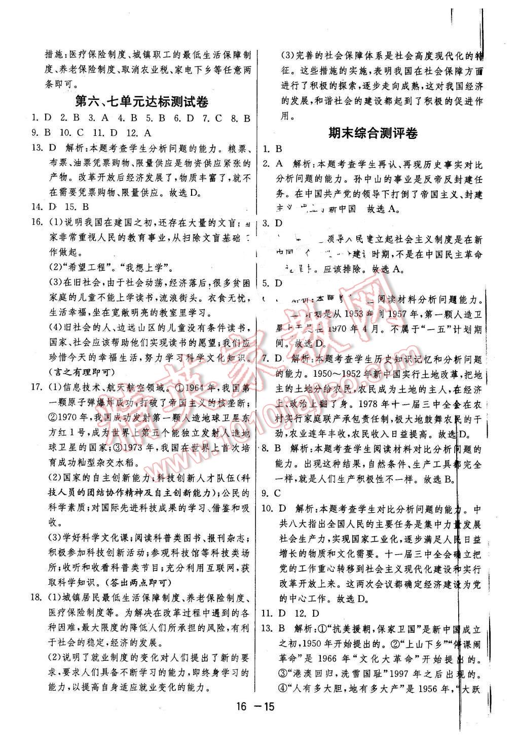 2016年1課3練單元達(dá)標(biāo)測(cè)試八年級(jí)歷史下冊(cè)人教版 第15頁(yè)