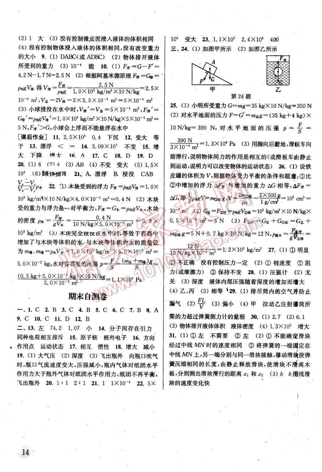 2016年通城學典課時作業(yè)本八年級物理下冊蘇科版 第14頁