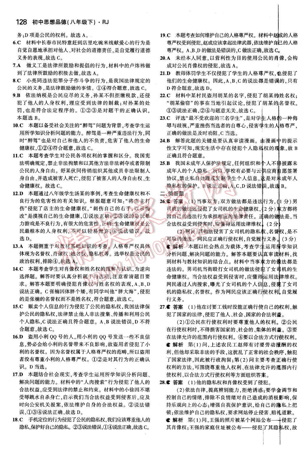 2016年5年中考3年模擬初中思想品德八年級(jí)下冊(cè)人教版 第17頁