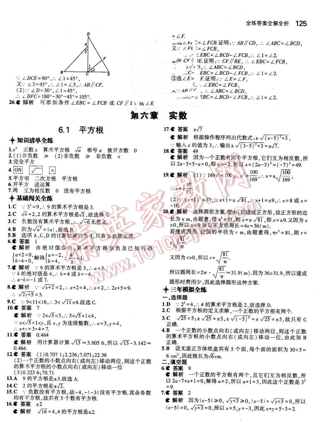 2016年5年中考3年模拟初中数学七年级下册人教版 第10页