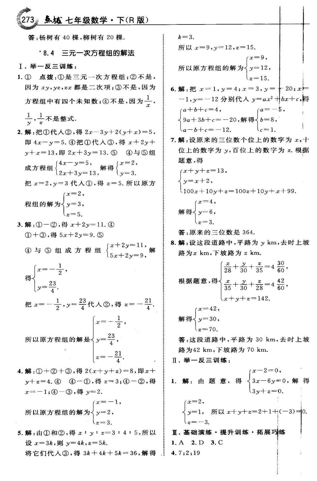 2016年特高級教師點撥七年級數(shù)學下冊人教版 第八章 二元一次方程組第38頁