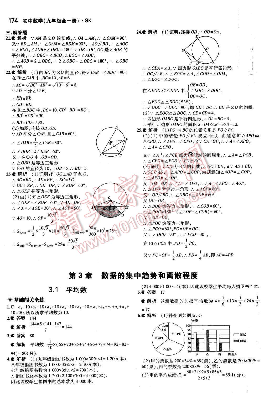 2015年5年中考3年模擬初中數(shù)學(xué)九年級(jí)全一冊(cè)蘇科版 第3章 數(shù)據(jù)的集中趨勢(shì)和離散程度第18頁