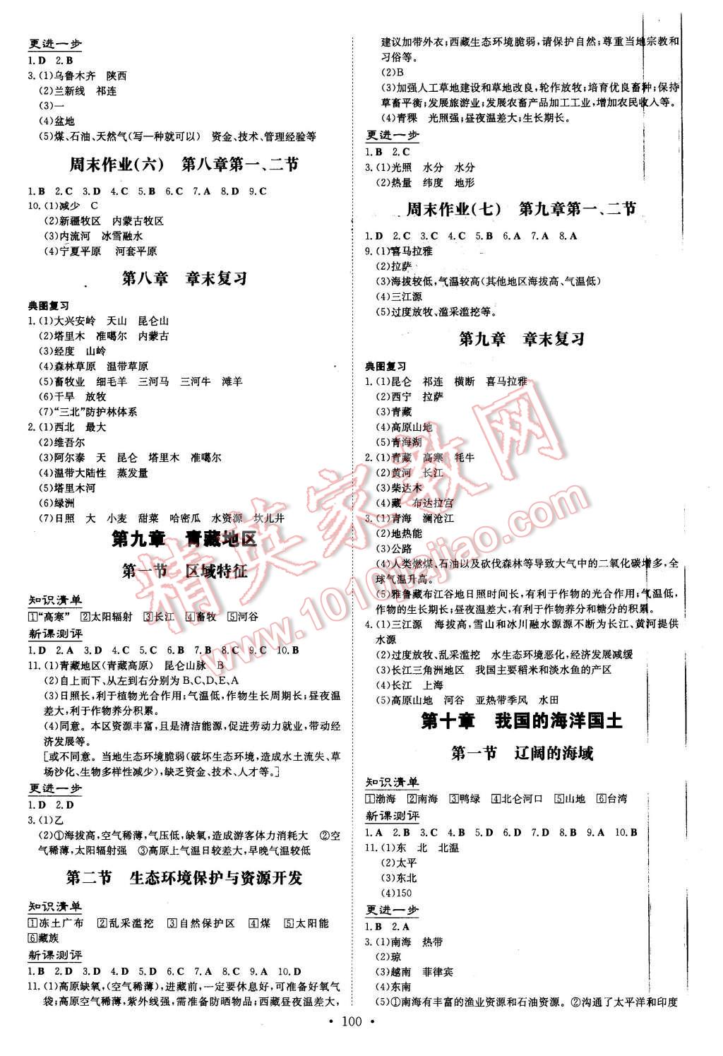 2016年A加練案課時(shí)作業(yè)本八年級(jí)地理下冊(cè)商務(wù)星球版 第4頁(yè)