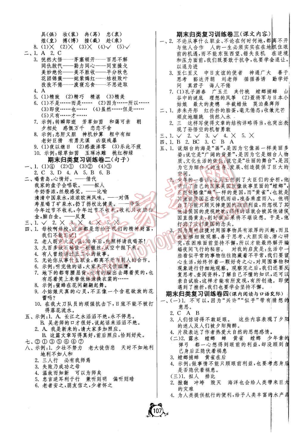 2016年單元雙測(cè)同步達(dá)標(biāo)活頁(yè)試卷六年級(jí)語(yǔ)文下冊(cè)蘇教版 第7頁(yè)