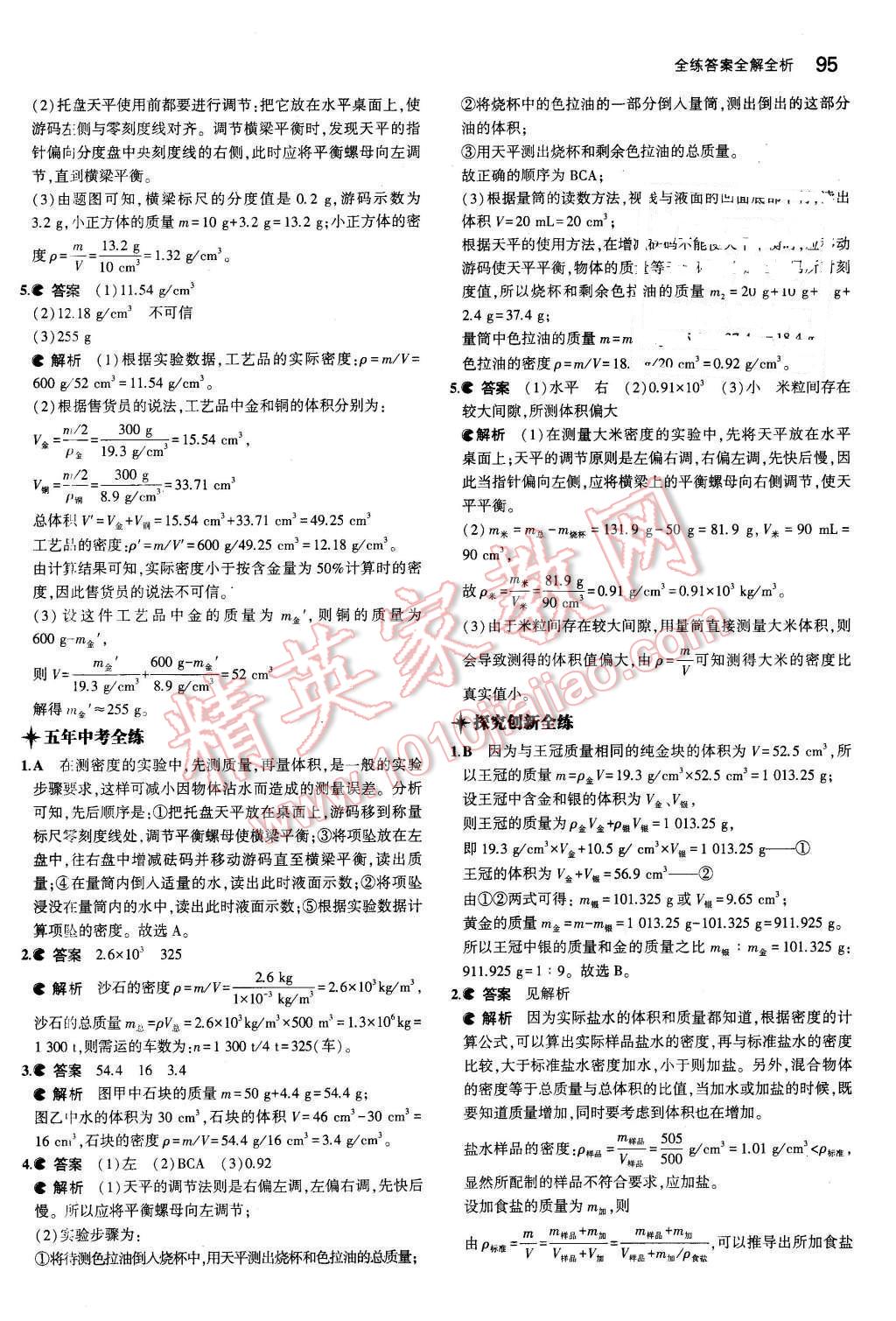 2016年5年中考3年模拟初中物理八年级下册苏科版 第5页