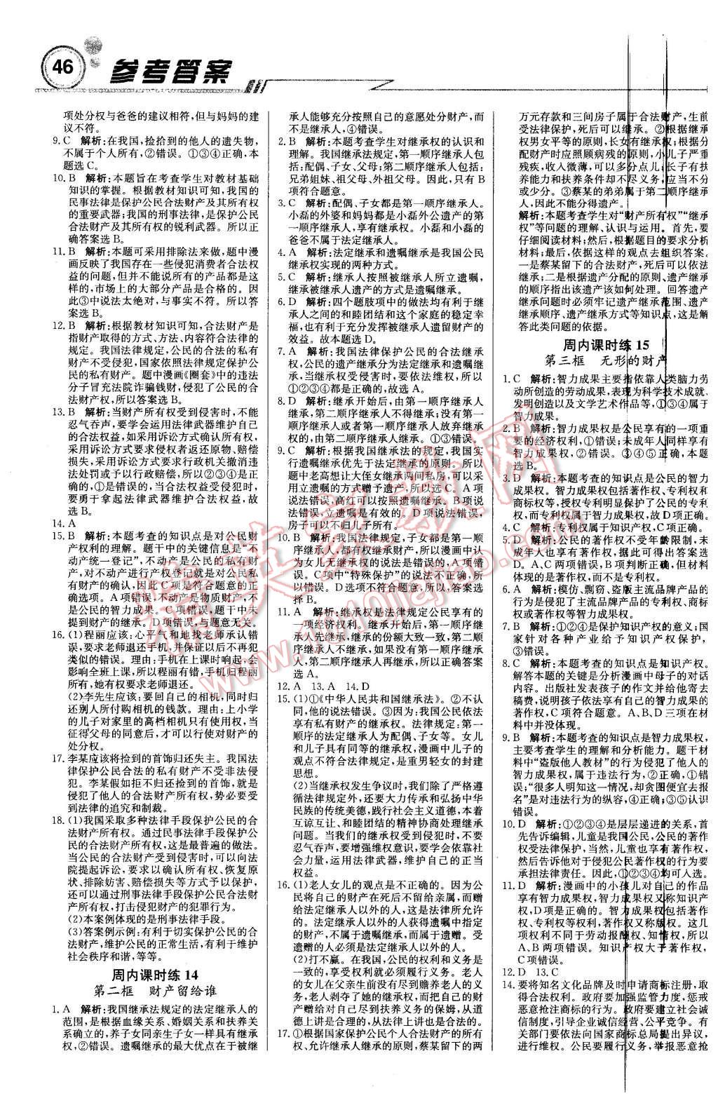 2016年輕巧奪冠周測(cè)月考直通中考八年級(jí)思想品德下冊(cè)人教版 第6頁