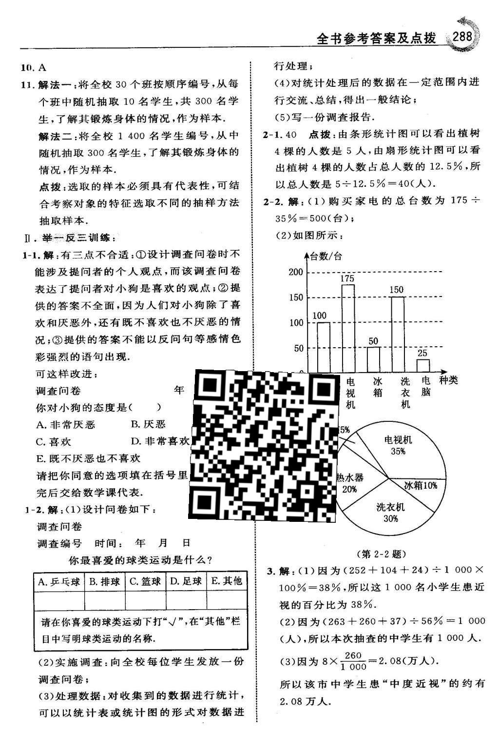 2016年特高級教師點撥七年級數(shù)學(xué)下冊人教版 第十章 數(shù)據(jù)的收集、整理與描述第55頁