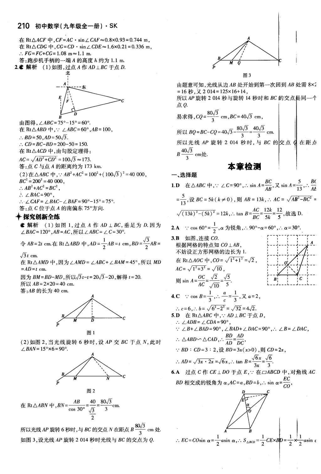 2015年5年中考3年模擬初中數(shù)學(xué)九年級(jí)全一冊(cè)蘇科版 第7章 銳角三角函數(shù)第57頁