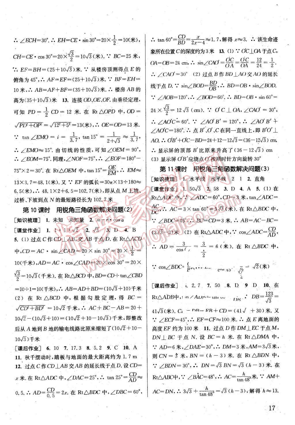 2016年通城学典课时作业本九年级数学下册江苏版 第16页