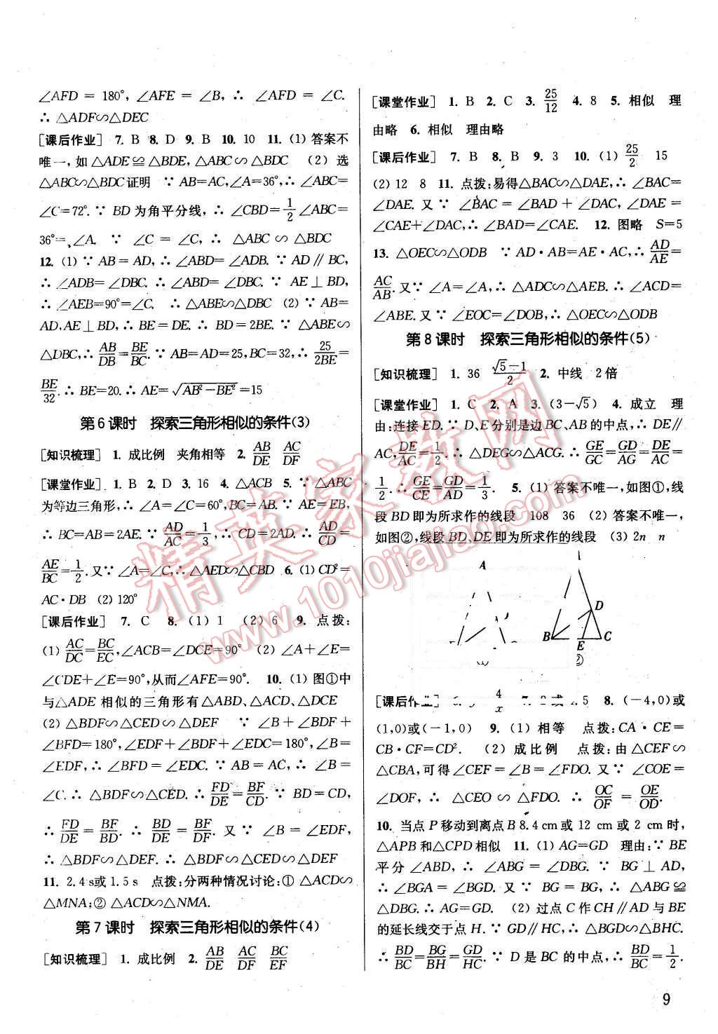 2016年通城学典课时作业本九年级数学下册江苏版 第8页