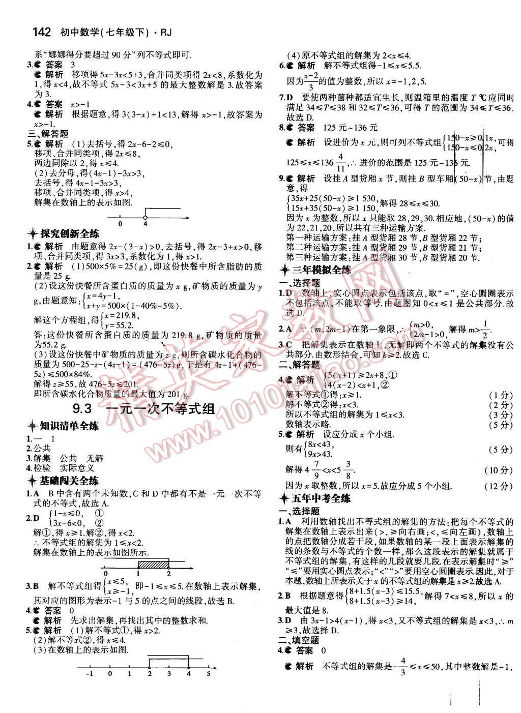 2016年5年中考3年模拟初中数学七年级下册人教版 第27页