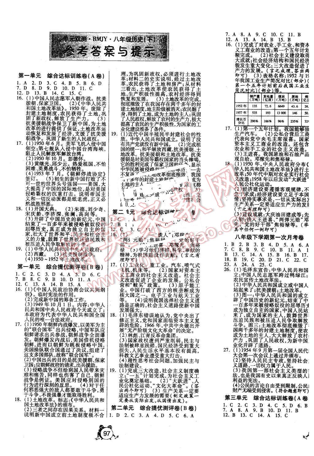 2016年單元雙測全程提優(yōu)測評卷八年級歷史下冊人教版 第1頁