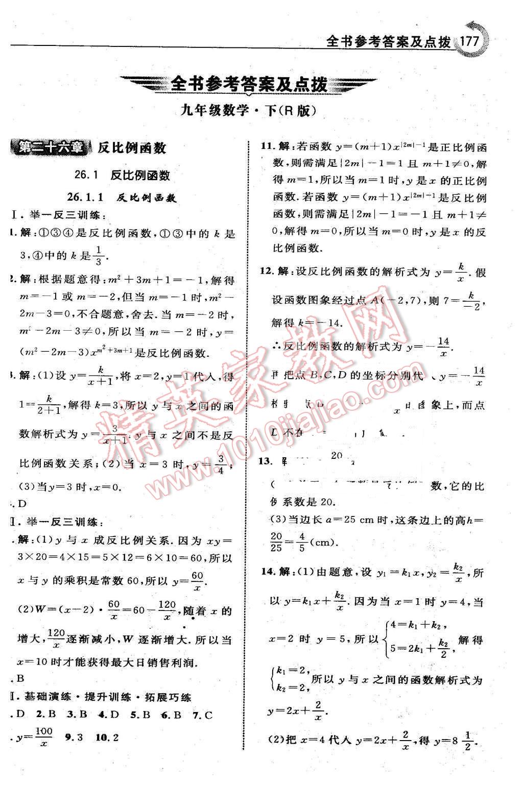 2016年特高級(jí)教師點(diǎn)撥九年級(jí)數(shù)學(xué)下冊(cè)人教版 第1頁