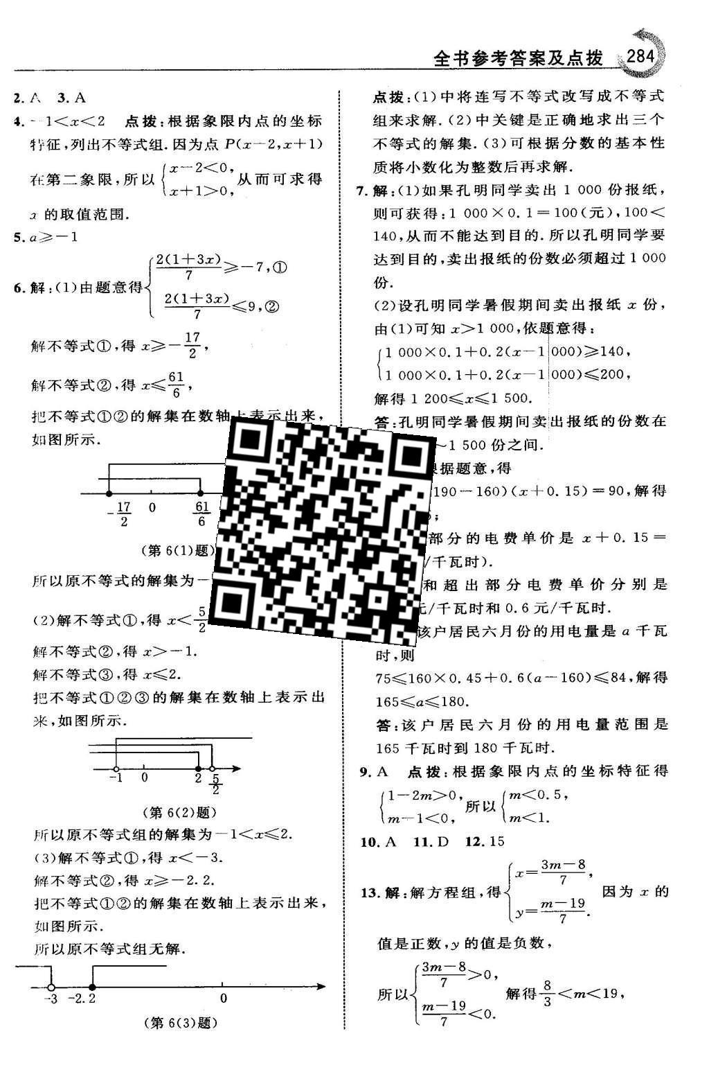 2016年特高級教師點撥七年級數(shù)學下冊人教版 第九章 不等式與不等式組第50頁